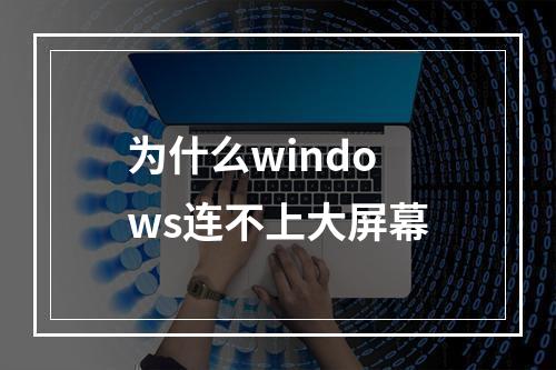 为什么windows连不上大屏幕