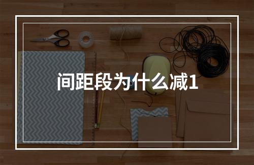 间距段为什么减1