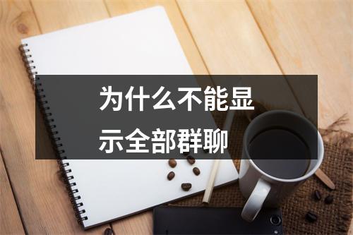 为什么不能显示全部群聊