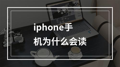 iphone手机为什么会读