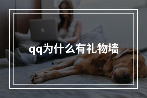 qq为什么有礼物墙