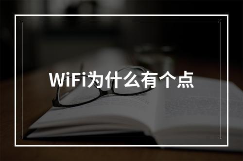 WiFi为什么有个点