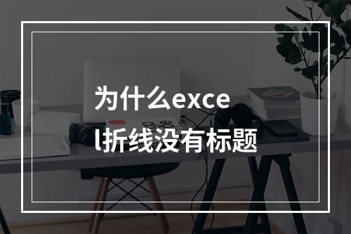 为什么excel折线没有标题