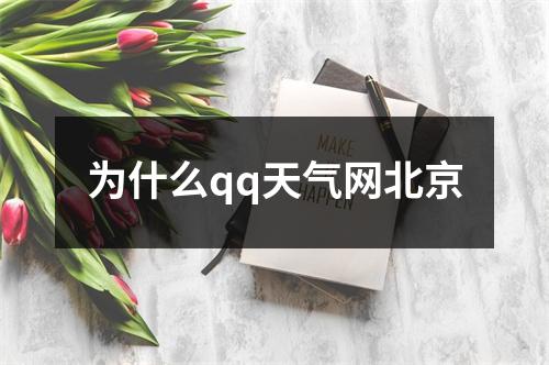 为什么qq天气网北京