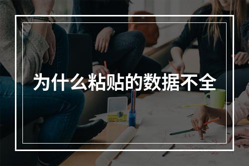 为什么粘贴的数据不全