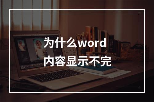 为什么word内容显示不完