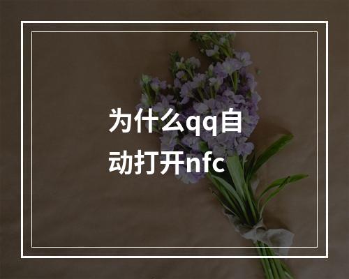 为什么qq自动打开nfc