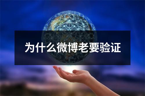 为什么微博老要验证