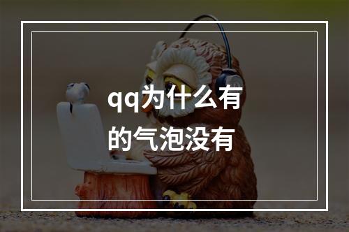 qq为什么有的气泡没有