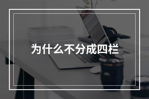 为什么不分成四栏
