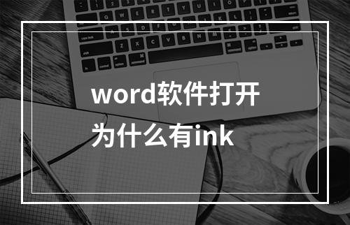 word软件打开为什么有ink