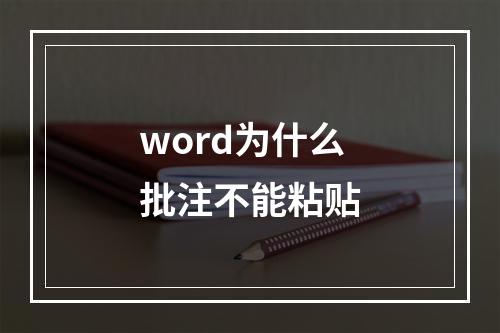 word为什么批注不能粘贴