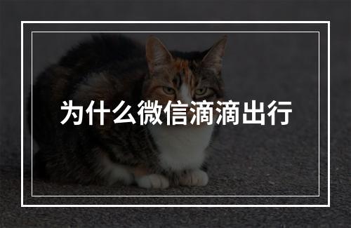 为什么微信滴滴出行