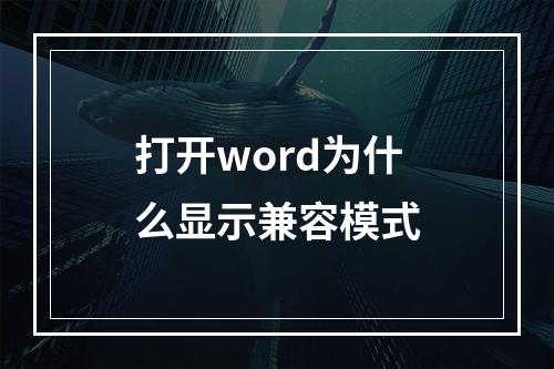 打开word为什么显示兼容模式