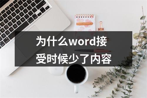 为什么word接受时候少了内容