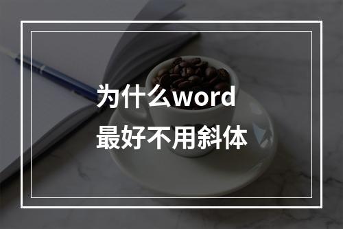 为什么word最好不用斜体