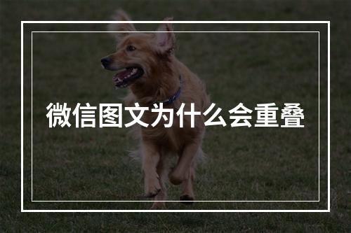 微信图文为什么会重叠