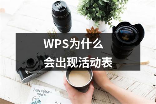 WPS为什么会出现活动表