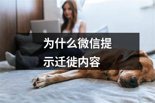 为什么微信提示迁徙内容