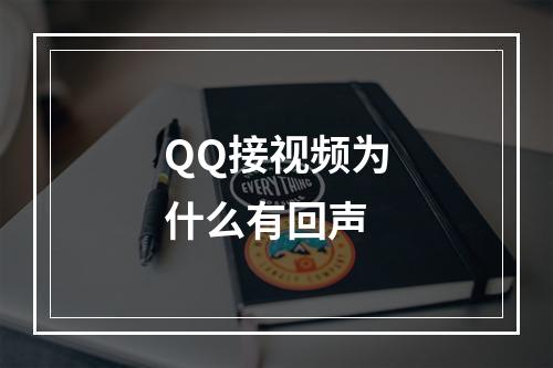QQ接视频为什么有回声