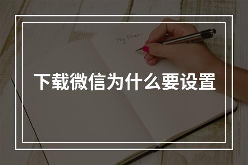 下载微信为什么要设置