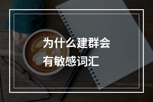 为什么建群会有敏感词汇