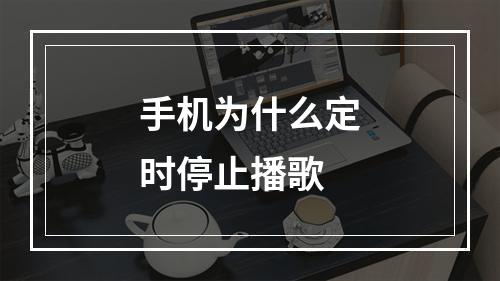 手机为什么定时停止播歌