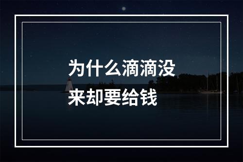 为什么滴滴没来却要给钱