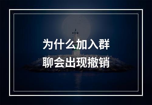 为什么加入群聊会出现撤销