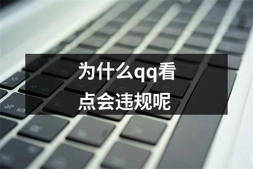 为什么qq看点会违规呢