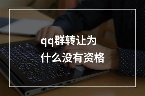 qq群转让为什么没有资格