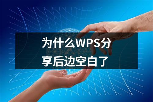 为什么WPS分享后边空白了