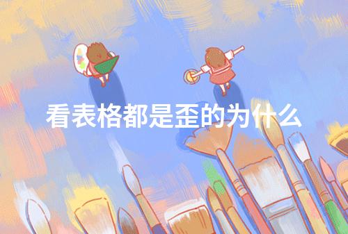 看表格都是歪的为什么