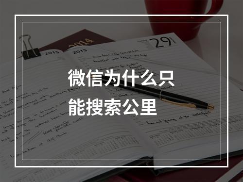 微信为什么只能搜索公里