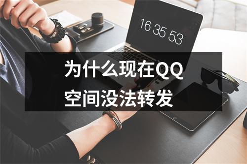 为什么现在QQ空间没法转发