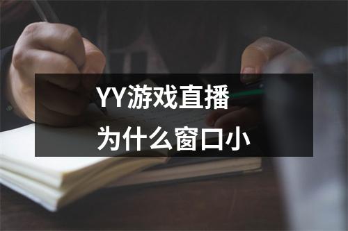 YY游戏直播为什么窗口小