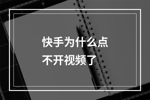 快手为什么点不开视频了