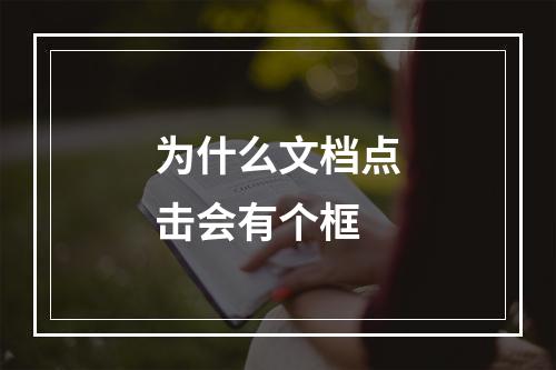 为什么文档点击会有个框