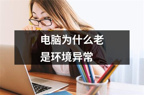 电脑为什么老是环境异常