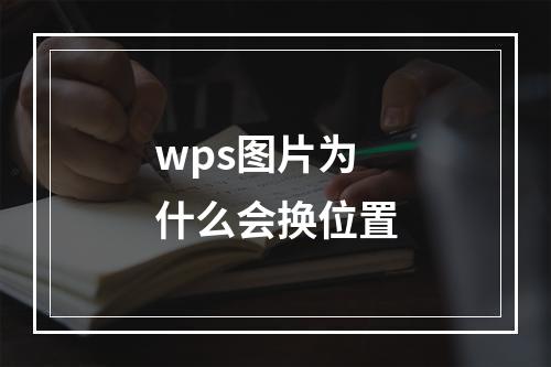 wps图片为什么会换位置