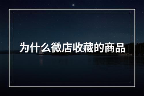 为什么微店收藏的商品