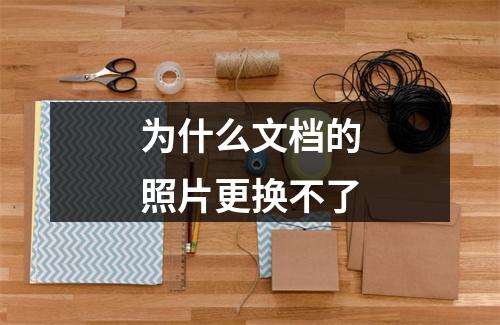 为什么文档的照片更换不了