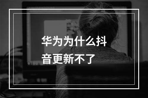 华为为什么抖音更新不了