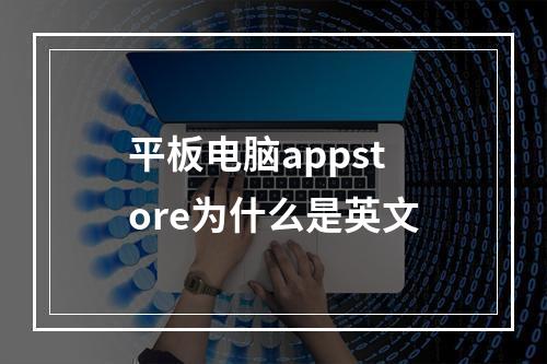 平板电脑appstore为什么是英文