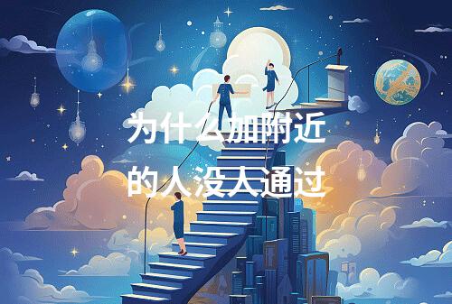 为什么加附近的人没人通过