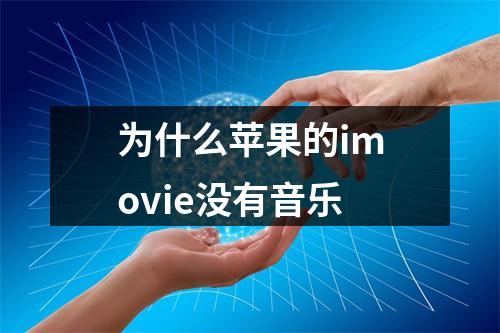 为什么苹果的imovie没有音乐