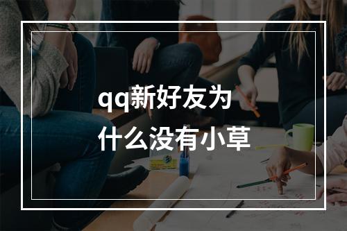 qq新好友为什么没有小草