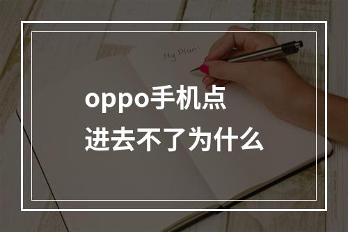 oppo手机点进去不了为什么
