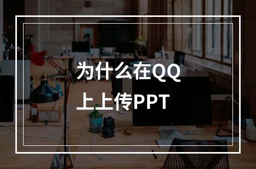 为什么在QQ上上传PPT