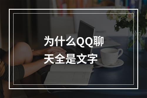 为什么QQ聊天全是文字
